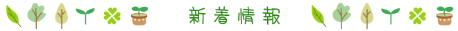 新着情報